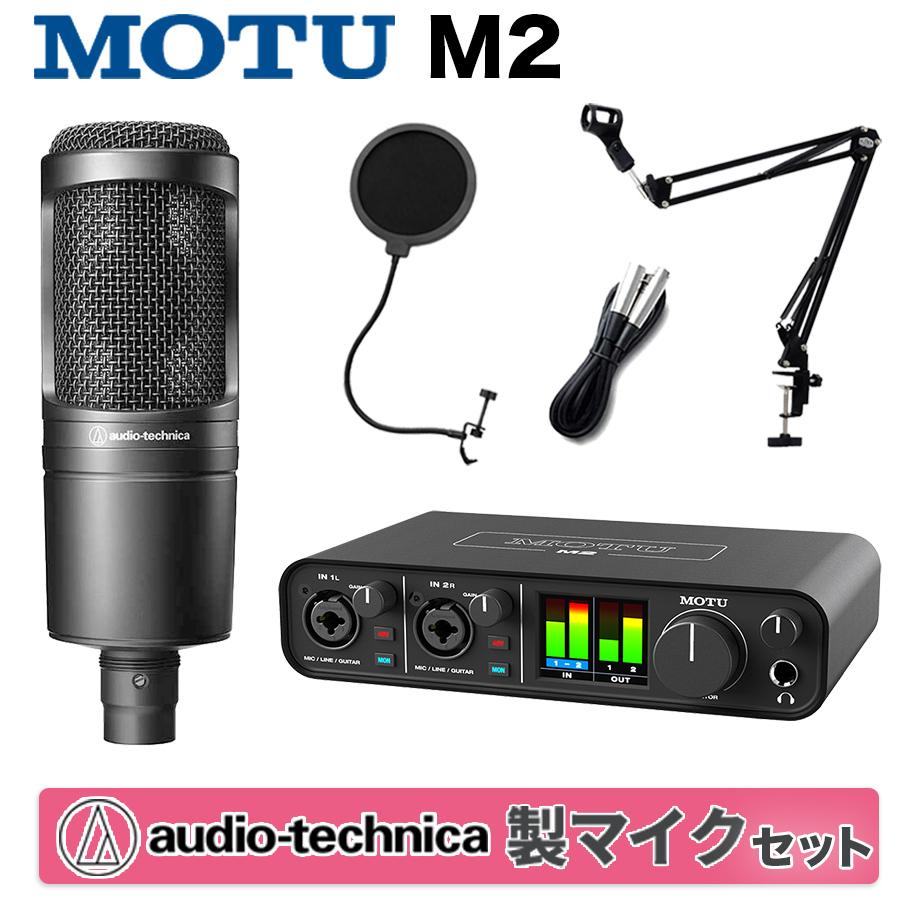 MOTU マークオブザユニコーン M2 + audio-technica AT2020 高音質配信