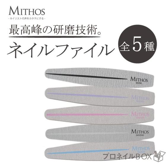 ネイルファイル 用品 爪やすり アクリル ジェルネイル MITHOS ミトス