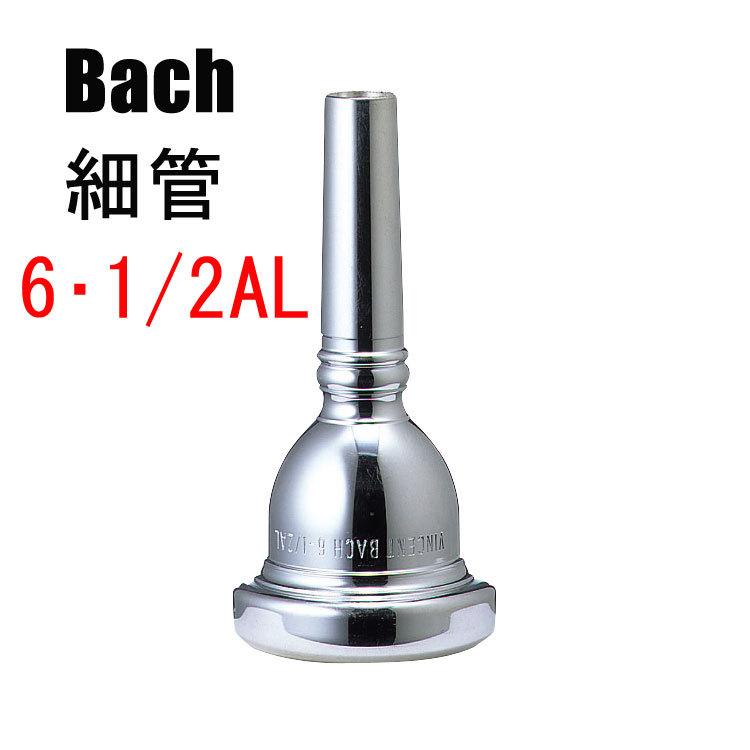 バック 6・1/2AL トロンボーン・ユーフォニアム用マウスピース