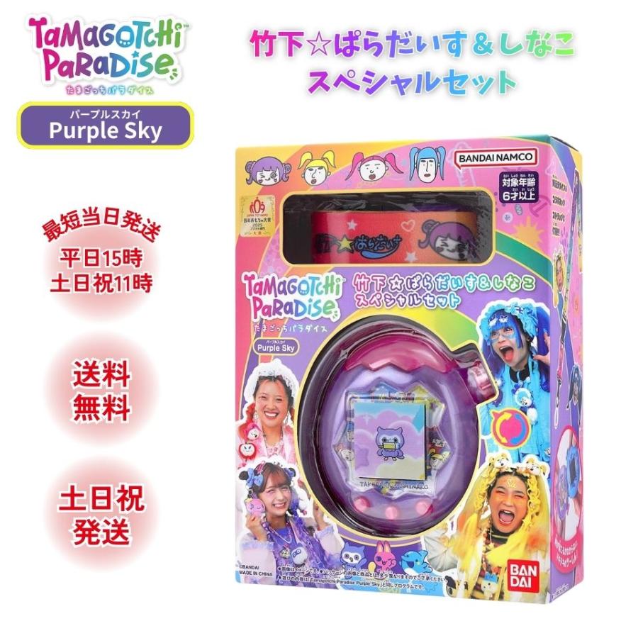 たまごっち パラダイス しなこ スペシャルセット パープルスカイ