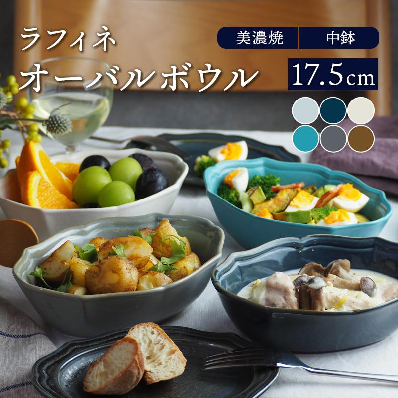 オーバルボウル 17.5cm ラフィネボウル 鉢 洋食器 おしゃれ 食器 中鉢