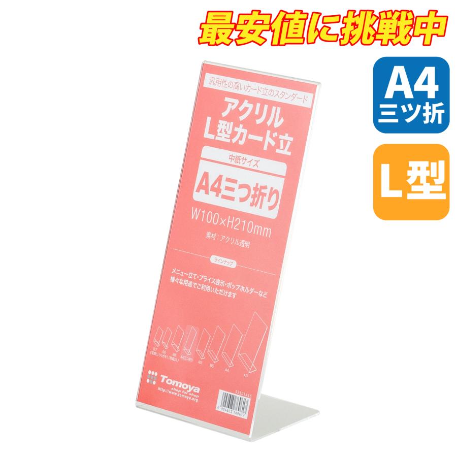 友屋 アクリル L型カード立 A4三ツ折 透明 ポップ立 POP立て 店舗 販促