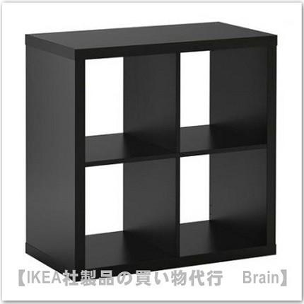 イケア（IKEA） KALLAX/カラックス シェルフユニット77x77 cm ブラック