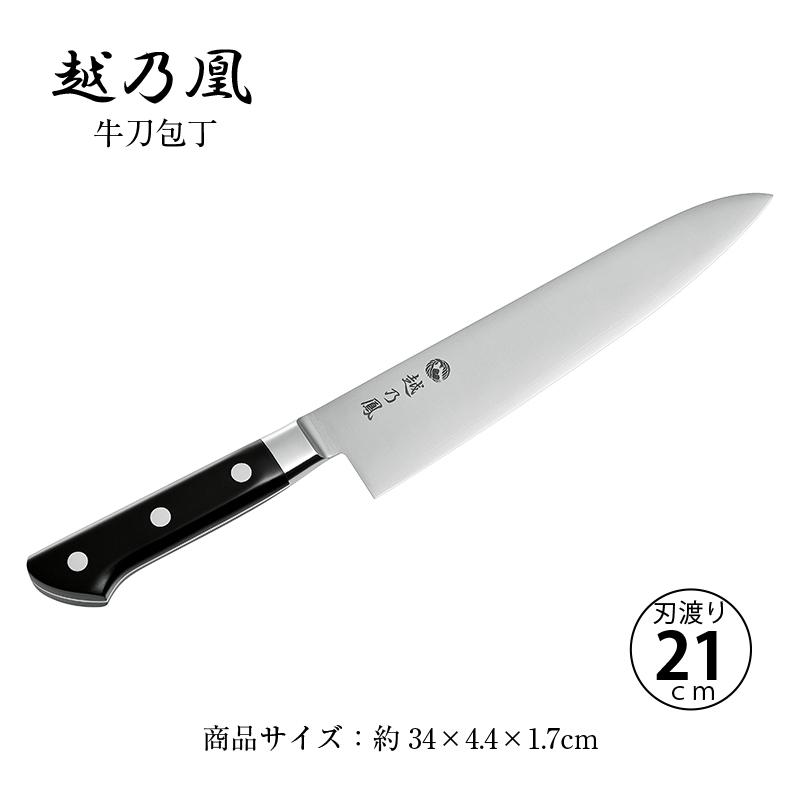 燕舞 牛刀包丁 調理器具 越乃凰 牛刀包丁 刃渡り210mm KNO-21 Made in