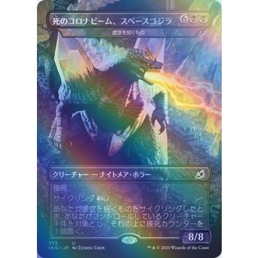 MTG □黒/日本語版□ 《死のコロナビーム、スペースゴジラ