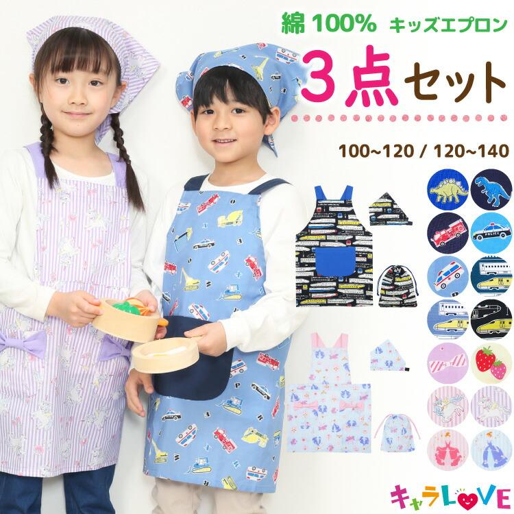 キッズ エプロン 綿100% かぶるだけ ゴム 三角巾セット 巾着袋 3点