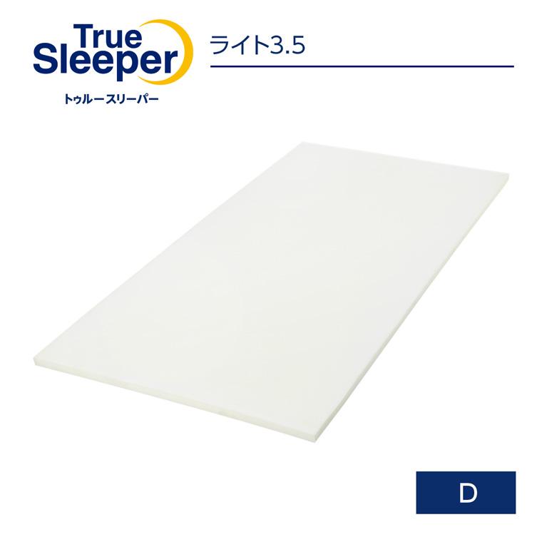 トゥルースリーパー（True Sleeper） 低反発マットレス ライト3.5
