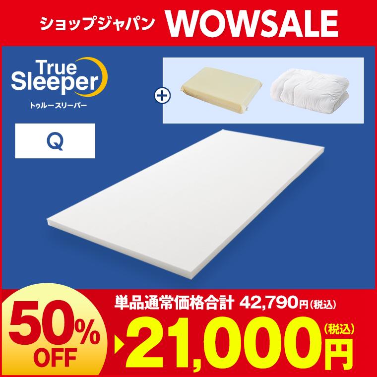 トゥルースリーパー（True Sleeper） 2/25 17:00まで ショップジャパン