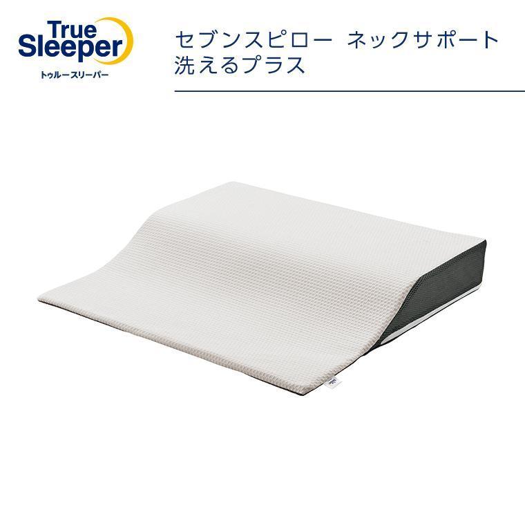 トゥルースリーパー（True Sleeper） セブンスピロー ネックサポート