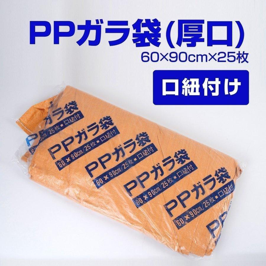 PPガラ袋 厚口 口ひも付 1パック(25枚入り) サイズ：600mm×900mm