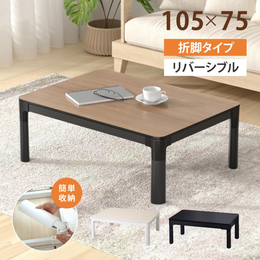 こたつ こたつテーブル 長方形 105×75 コタツ 折れ足 折りたたみ