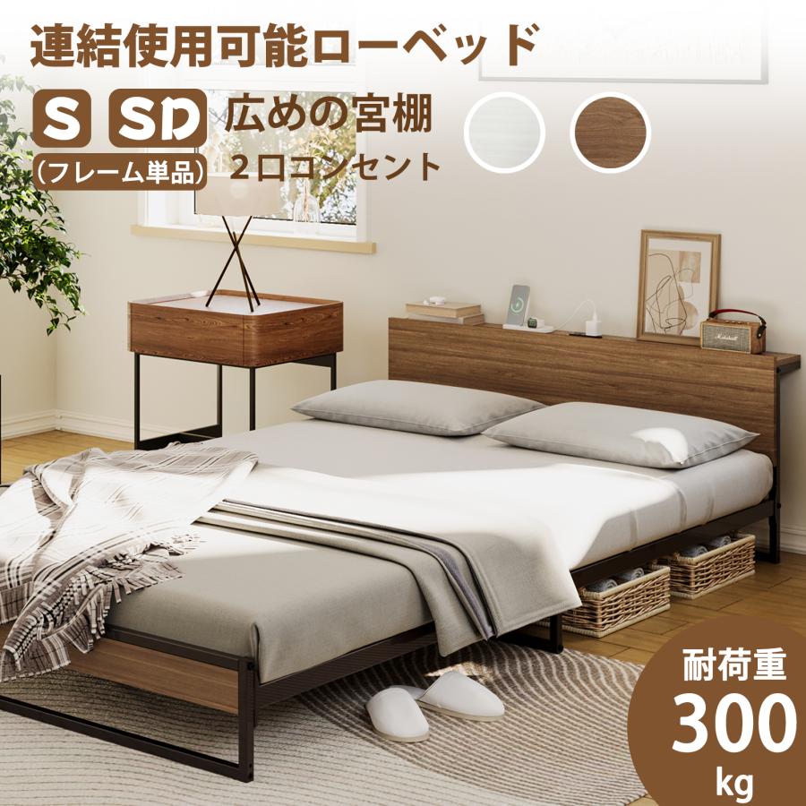 2口コンセント宮棚付き ローベッド ベッドフレーム シングルベッド