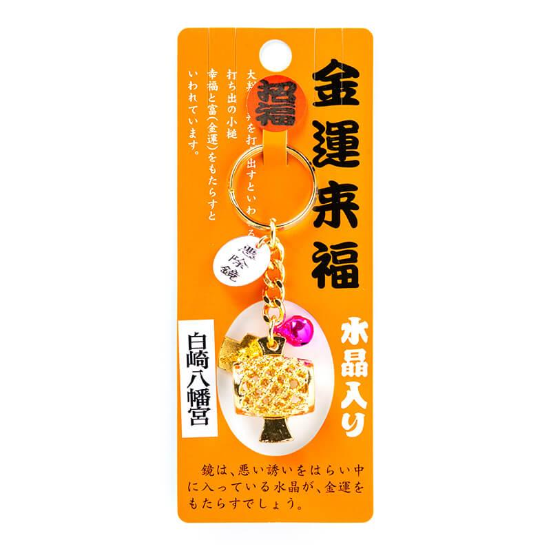 開運 金運 小槌お守り 水晶入りキーホルダー 神社で祈願済み お清め