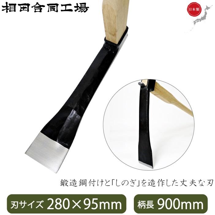 相田合同 たけのこ掘り 鍬 特注しのぎ型 プロ用 900mm たけのこ鍬