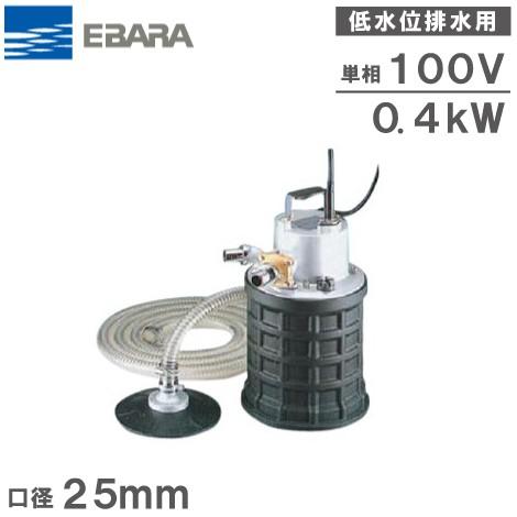荏原ポンプ 水中ポンプ 低水位 排水ポンプ 25EBQ5.4SA/25EBQ6.4SA 100V