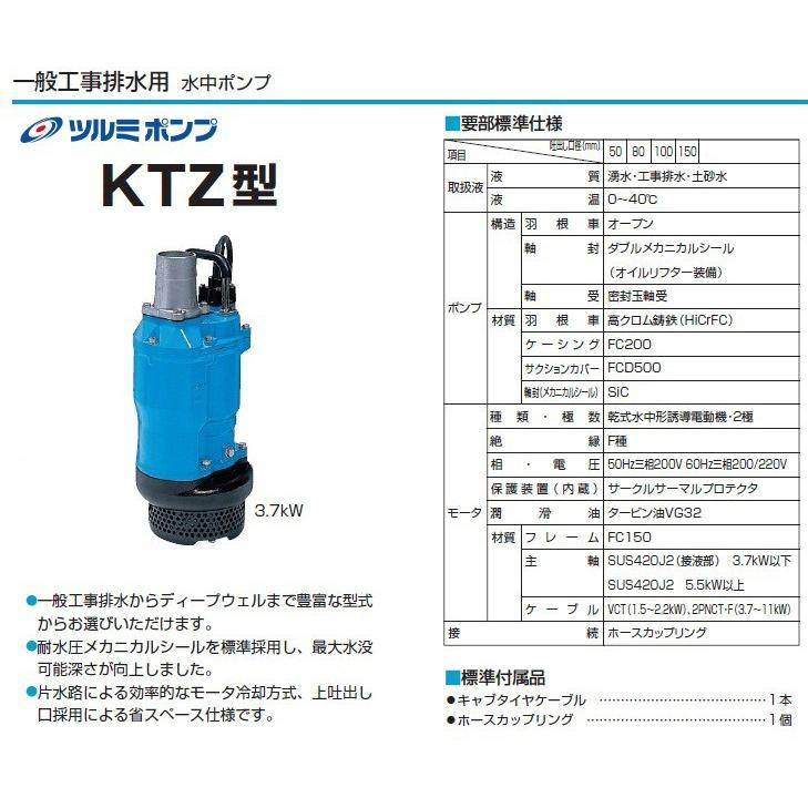 ツルミポンプ 水中ポンプ 200V 一般工事用 排水ポンプ KTZ35.5 3.5kw