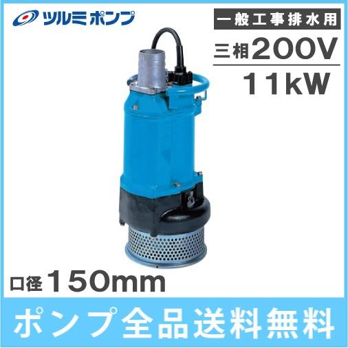 ツルミポンプ ツルミ 水中ポンプ 一般工事用 排水ポンプ 鶴見 KTZ611