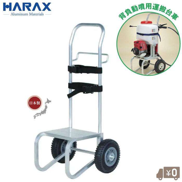 HARAX 背負式 動力噴霧機用 運搬台車 キャリボーイ DC-100 ノーパンク