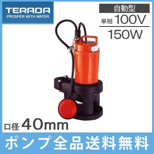 寺田ポンプ 自動運転 水中ポンプ 100V 小型 汚水固形物 排水ポンプ