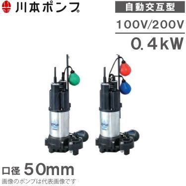 川本ポンプ 自動交互型ポンプ 親子セット WUP4-506-0.4SLN WUP4-505