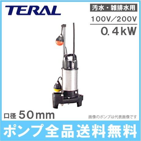 テラル 自動型 水中ポンプ 汚水 雑排水 排水ポンプ 50PVA-5.4S/50PVA