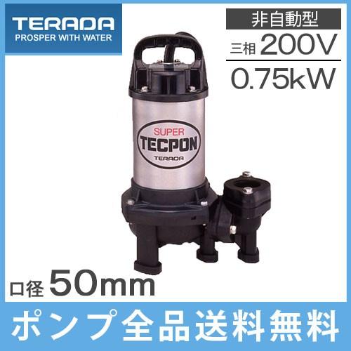 寺田ポンプ 水中ポンプ 200V 汚物用 排水ポンプ 0.75kW 50mm PX-750