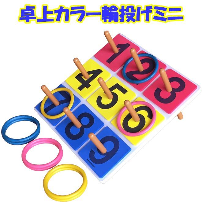 輪投げセット わなげ ワナゲ セット イベント用 カラー 輪投げミニ