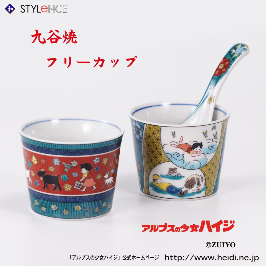 九谷焼 アルプスの少女ハイジ ハイジのフリーカップ（和食器 ギフト