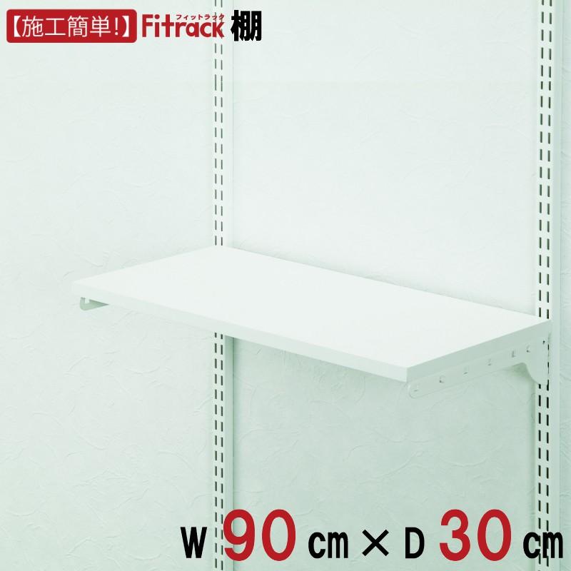 棚 幅90cm×奥行30cm】Fitrack フィットラック : フィットラック公式
