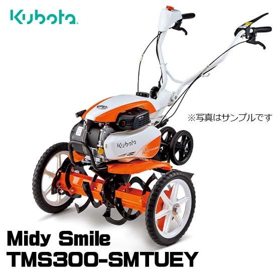 Kubota（クボタ） 【受注生産】 耕運機 TMS300-SMTUEY ミニ耕うん機