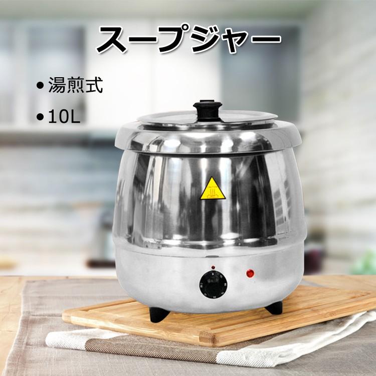 スープウォーマー スープジャー 10L 業務用 スープ保温 湯煎式 湯煎鍋