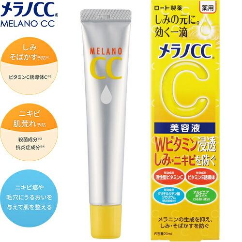 メラノCC 薬用しみ集中対策 美容液 20mL ＊医薬部外品 ロート製薬