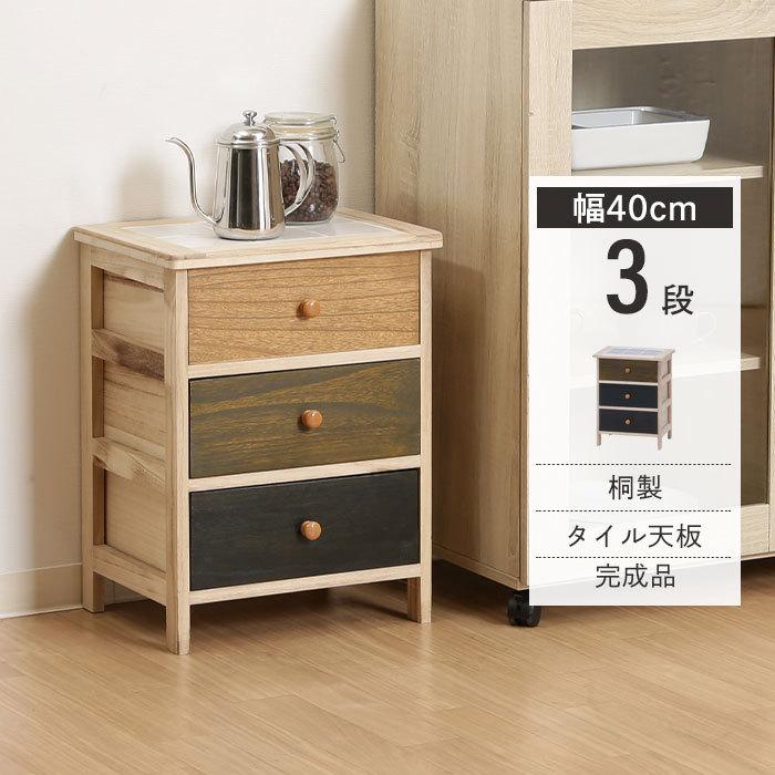 サイドボード 3段 チェスト 幅40cm スリム 桐 天板タイル キッチン