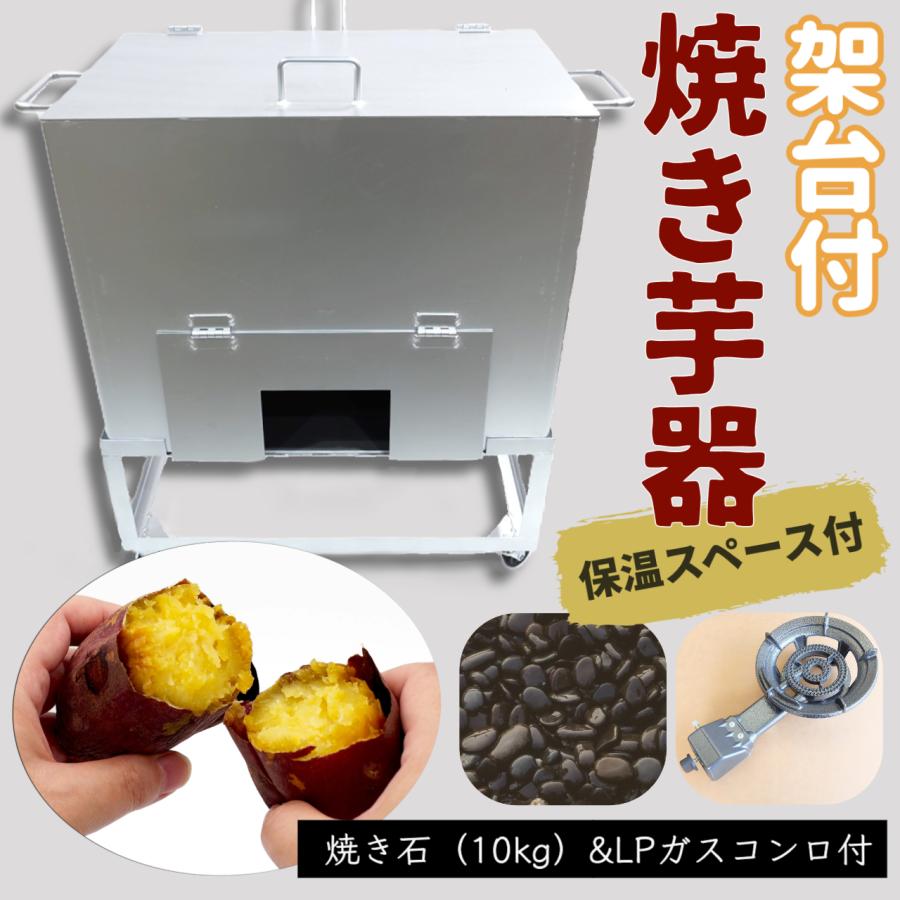 焼き芋機 保温庫付 架台付 LPガスコンロ付【個人宅配送不可】焼き石