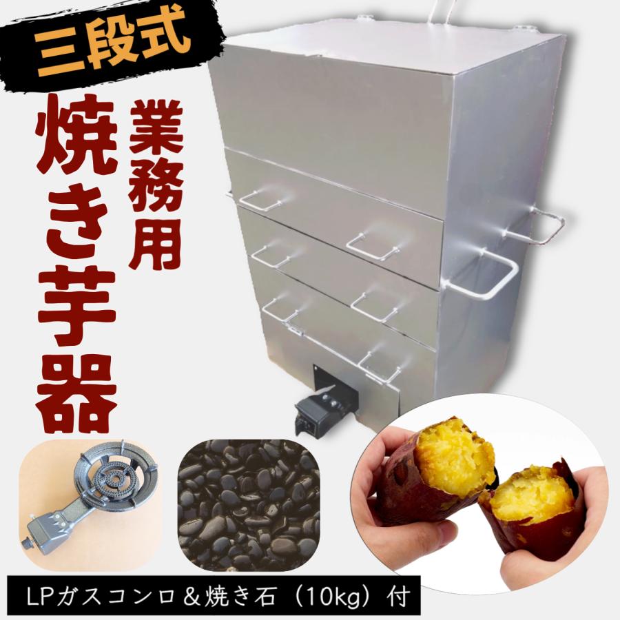 焼き芋機 3段式 LPガスコンロ付 保温庫付【個人宅配送不可】焼き石