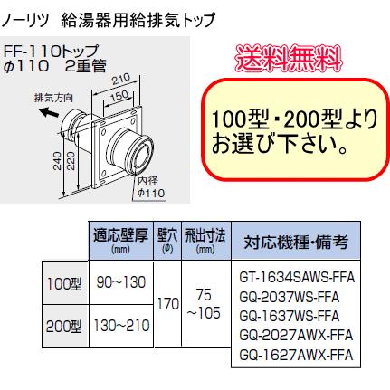 ノーリツ（NORITZ） 給湯器用給排気トップ FF-110トップ 110ミリ 2重管