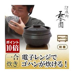長谷園 旧商品 陶珍かまど 「極」 一合炊き 電子レンジ専用 NC-50