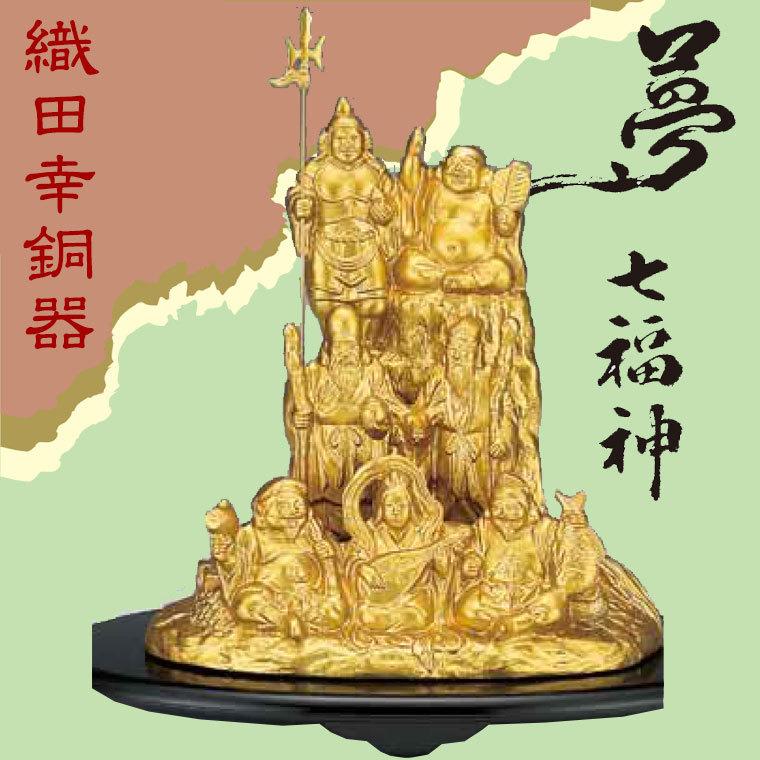 織田幸銅器 夢七福神(金色) 214-01 置物 インテリア オブジェ 七福神