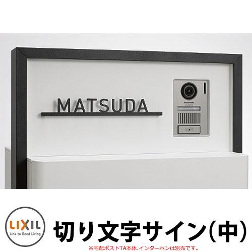 LIXIL 切り文字サイン（中）(中心割り) ステンレス表札 英字のみ