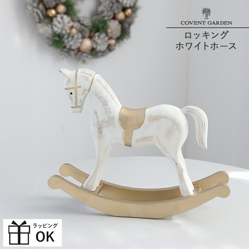 木馬 オブジェ ロッキングホース 木製 馬 置物 ロッキン・ホワイト