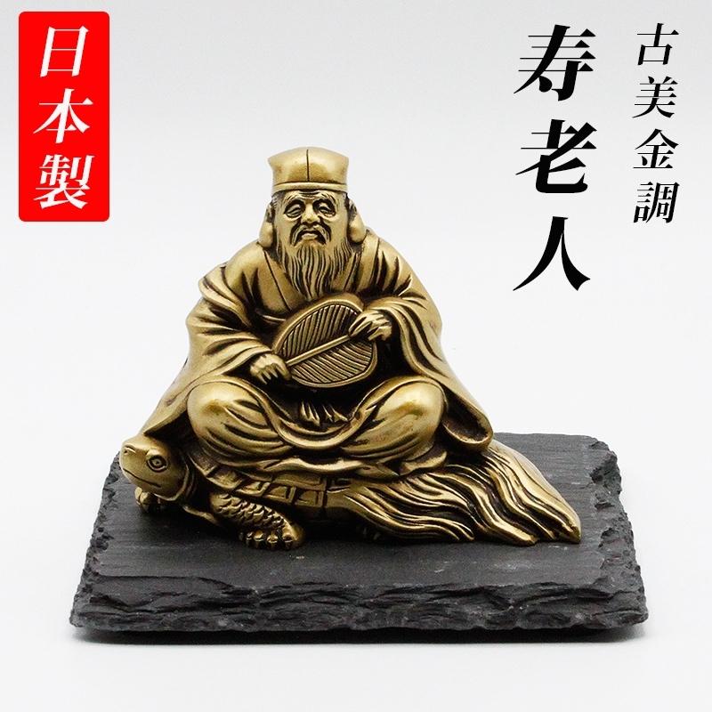 古美金調 寿老人 像(金属製) 石板台座 付 金運 上昇願い好運呼び込む
