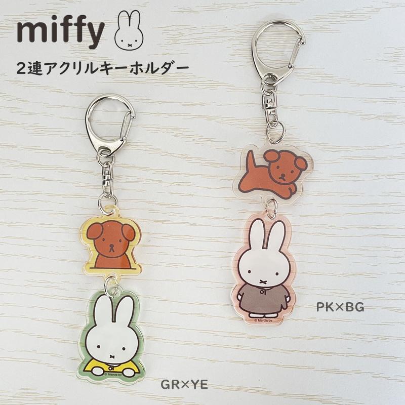 Miffy（ミッフィー） キーホルダー 2連アクリルキーホルダー