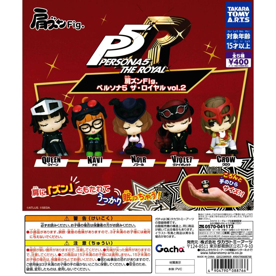 ペルソナ5 肩ズン コンプリート 全セット Amazon | タカラトミーアーツ