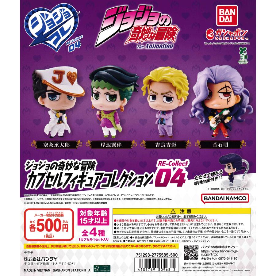 ジョジョの奇妙な冒険 カプセルフィギュアコレクション RE-Collect04