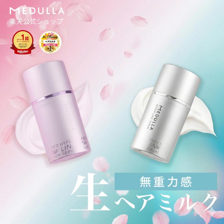 公式】 ヘアミルク 幻の生ヘアミルク MEDULLA ハイパーリンクセラム