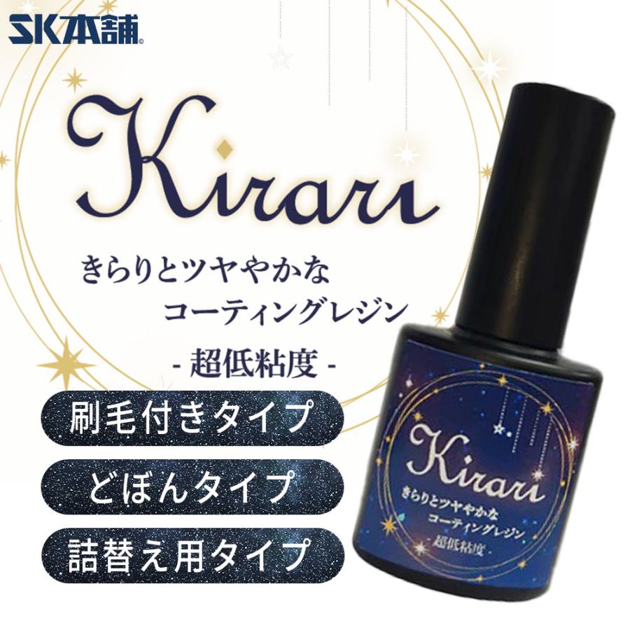UV-LEDコーティングレジン『Kirari』超低粘度 刷毛付きボトル 15g SK