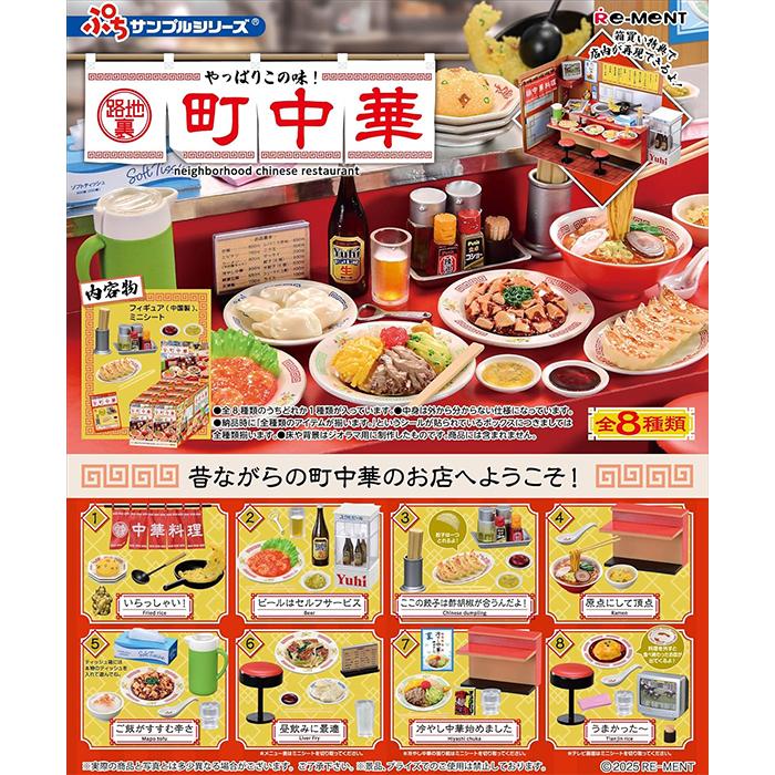 リーメント ぷちサンプルシリーズ やっぱりこの味！路地裏町中華 全8種