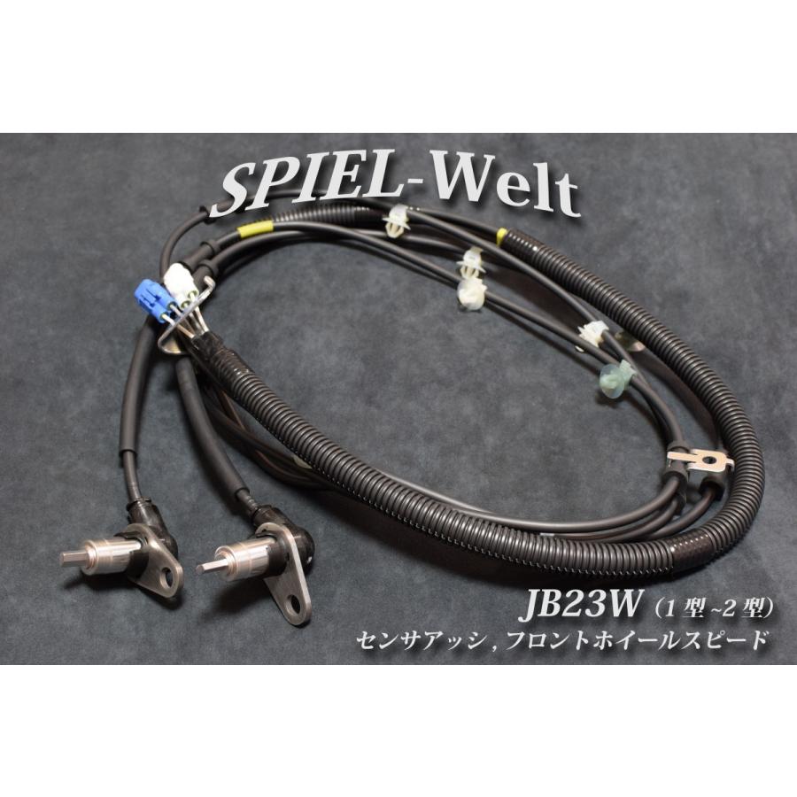 スズキ ジムニー【JB23W（1型〜2型）】ABSセンサー、車速センサー