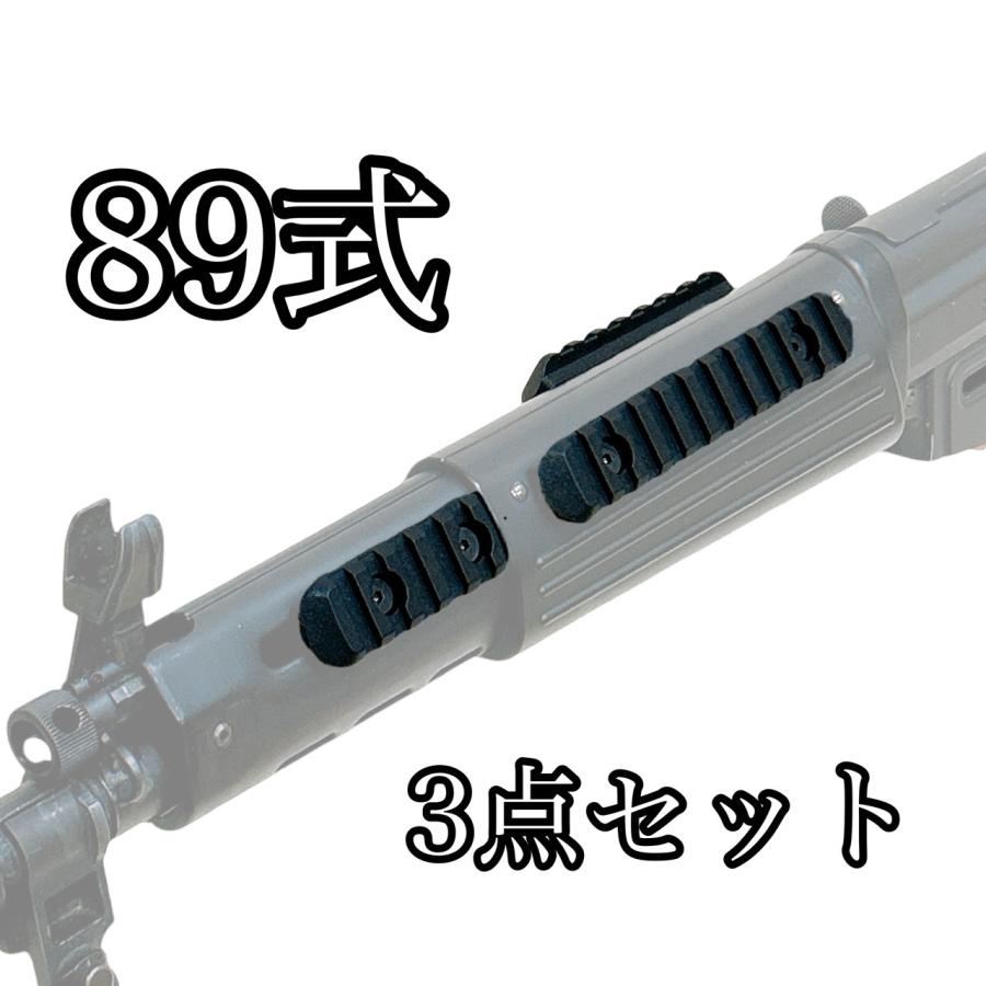 89式小銃用 マウントレール 3点セット ガスガン対応 20mmレール 被筒部