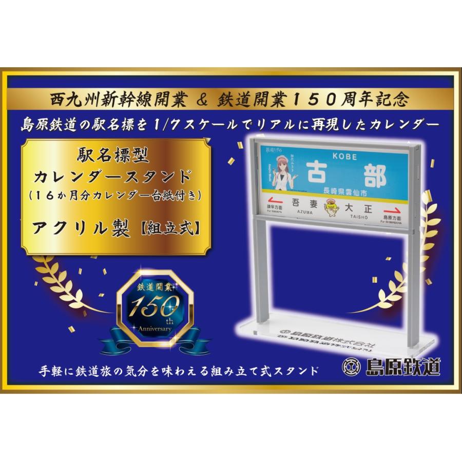駅名標型カレンダースタンド（アクリル製） ☆島鉄（しまてつ）島原